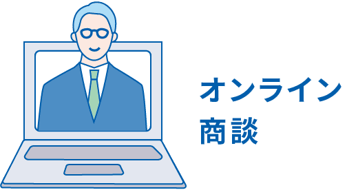 オンライン商談